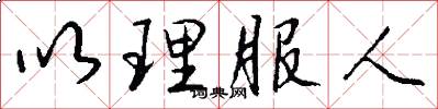 以理服人怎么寫好看