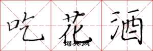 黃華生吃花酒楷書怎么寫