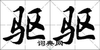 胡問遂驅驅行書怎么寫