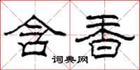 柯春海含香隸書怎么寫