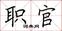 荊霄鵬職官楷書怎么寫