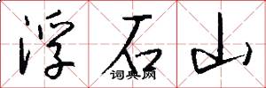 浮石山怎么寫好看