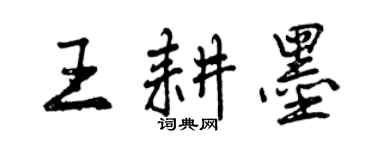 曾慶福王耕墨行書個性簽名怎么寫
