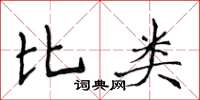侯登峰比類楷書怎么寫