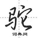 田英章寫的硬筆行書駝