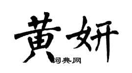 翁闓運黃妍楷書個性簽名怎么寫