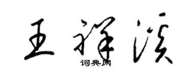 梁錦英王祥溪草書個性簽名怎么寫