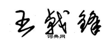 朱錫榮王戟鋒草書個性簽名怎么寫