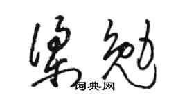 駱恆光梁勉草書個性簽名怎么寫