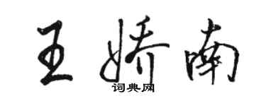駱恆光王嬌南行書個性簽名怎么寫