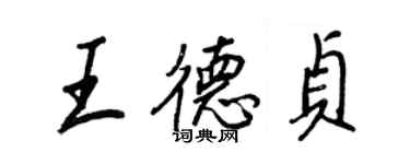 王正良王德貞行書個性簽名怎么寫