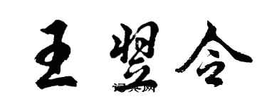 胡問遂王翌令行書個性簽名怎么寫