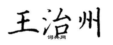 丁謙王治州楷書個性簽名怎么寫