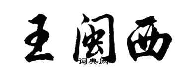 胡問遂王閩西行書個性簽名怎么寫