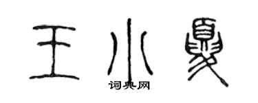 陳聲遠王小夏篆書個性簽名怎么寫