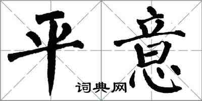 翁闓運平意楷書怎么寫