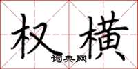 荊霄鵬權橫楷書怎么寫