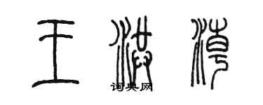 陳墨王洪潮篆書個性簽名怎么寫