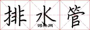 荊霄鵬排水管楷書怎么寫