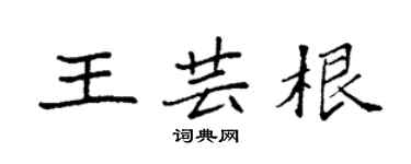 袁強王芸根楷書個性簽名怎么寫