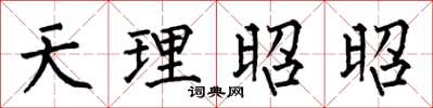 何伯昌天理昭昭楷書怎么寫
