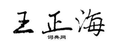 曾慶福王正海行書個性簽名怎么寫