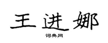 袁強王進娜楷書個性簽名怎么寫