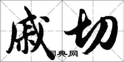 胡問遂戚切行書怎么寫