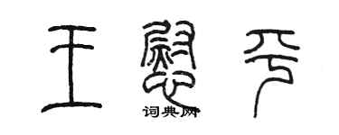 陳墨王慰平篆書個性簽名怎么寫