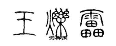 陳聲遠王爍雷篆書個性簽名怎么寫