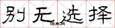 曾慶福別無選擇隸書怎么寫