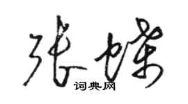 駱恆光張蝶草書個性簽名怎么寫