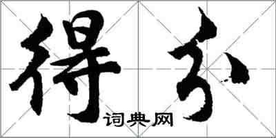 胡問遂得分行書怎么寫