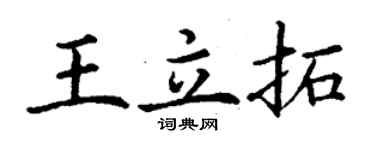 丁謙王立拓楷書個性簽名怎么寫