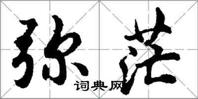 胡問遂彌茫行書怎么寫