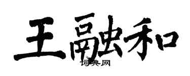 翁闓運王融和楷書個性簽名怎么寫