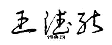 曾慶福王德能草書個性簽名怎么寫