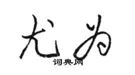 駱恆光尤為行書個性簽名怎么寫