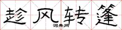 曾慶福趁風轉篷隸書怎么寫