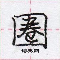 龐中華寫的硬筆行書圈