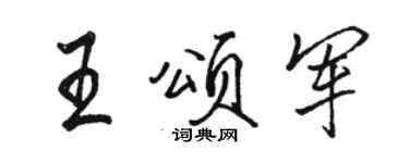 駱恆光王頌軍行書個性簽名怎么寫