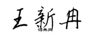 王正良王新冉行書個性簽名怎么寫