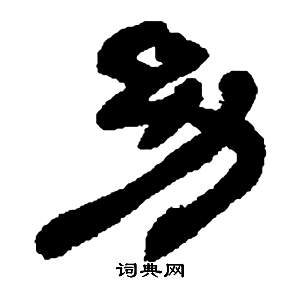 鄧石如張子西銘中幼的寫法