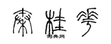 陳聲遠秦桂花篆書個性簽名怎么寫