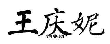 翁闓運王慶妮楷書個性簽名怎么寫