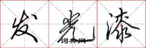 田英章發光漆行書怎么寫