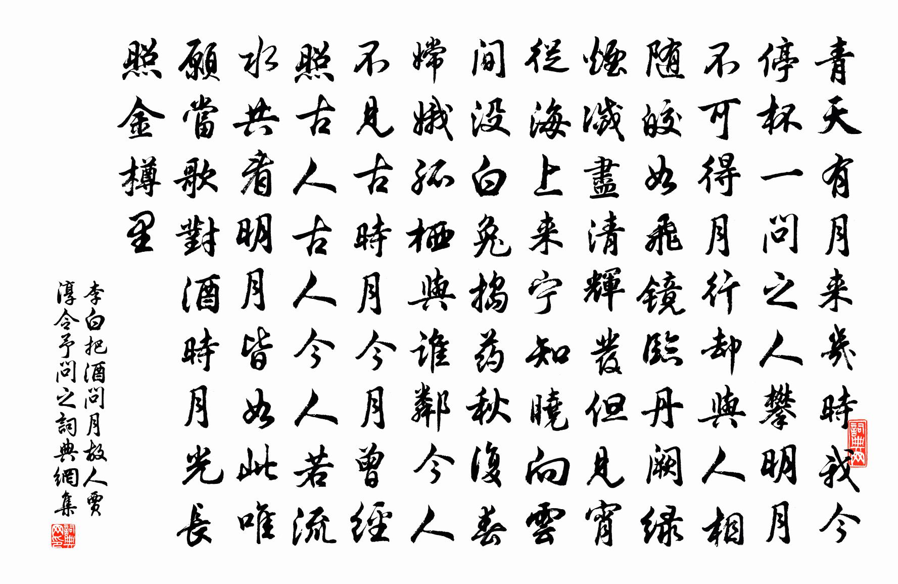 李白把酒問月·故人賈淳令予問之書法作品欣賞