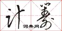 駱恆光計籌草書怎么寫