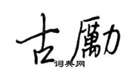 王正良古勵行書個性簽名怎么寫
