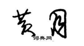 朱錫榮黃月草書個性簽名怎么寫